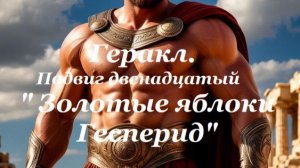 Легенды и мифы древней Греции. Геракл. Подвиг двенадцатый «Золотые яблоки Гесперид»