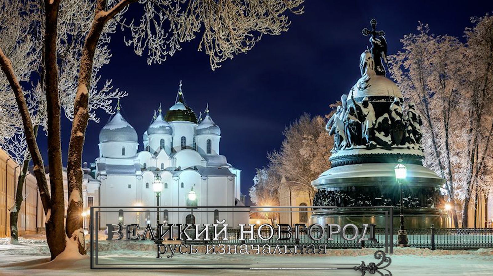 Великий Новгород. Русь изначальная. смотреть онлайн