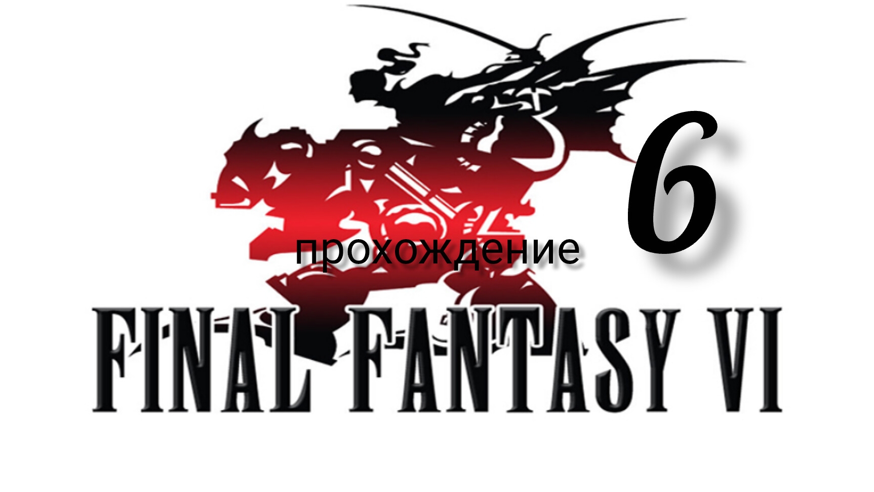 Final Fantasy 6 (VI).(Final Fantasy 3 (III) США).(SNES). Часть № 6. Прохождение. На русском языке. смотреть онлайн