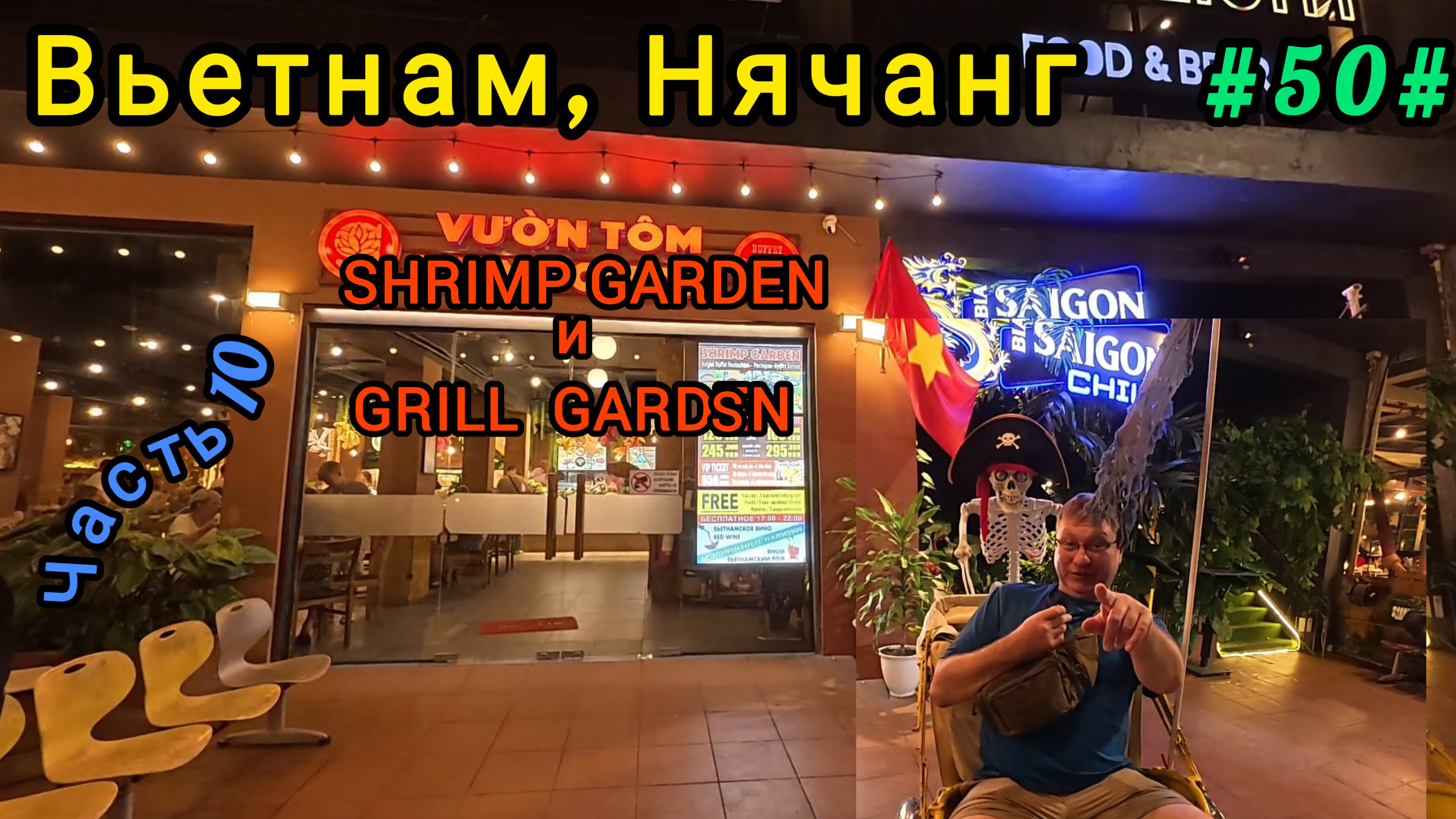 Вьетнам в декабре. Безлимитные рестораны морепродуктов смотреть онлайн