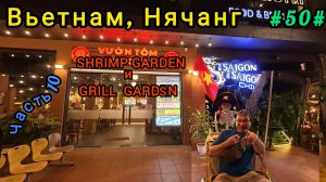 Вьетнам в декабре. Безлимитные рестораны морепродуктов