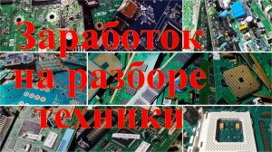 Разбор бытовой техники как бизнес. Сколько можно заработать?