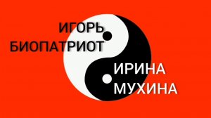 Игорь Биопатриот_Ирина Мухина_5 эфиров