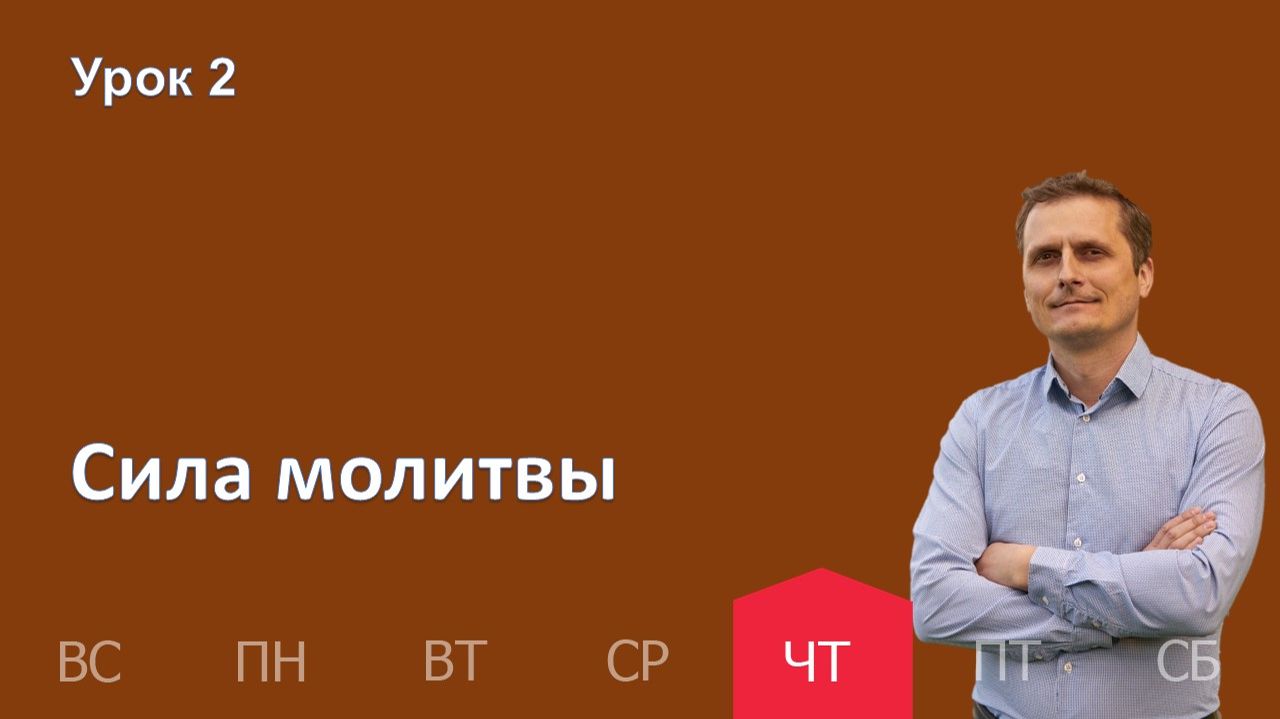 2 урок | 08.01 —  Сила молитвы | Субботняя Школа День за днем смотреть онлайн