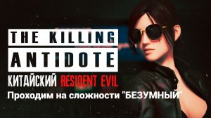 The Killing Antidote🎮Сложность "БЕЗУМНЫЙ"🎮Часть 1