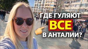 🔥 ГДЕ ГУЛЯЮТ И ТУРИСТЫ И МЕСТНЫЕ? Самая живая улица Анталии!