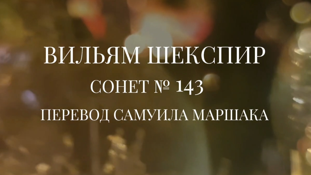 Вильям Шекспир. Сонет  143. Пер. Самуила Яковлевича Маршака  Нередко для того чтобы поймать 