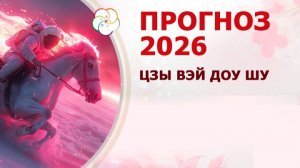 Прогноз на 2026 по Цзы Вэй Доу Шу