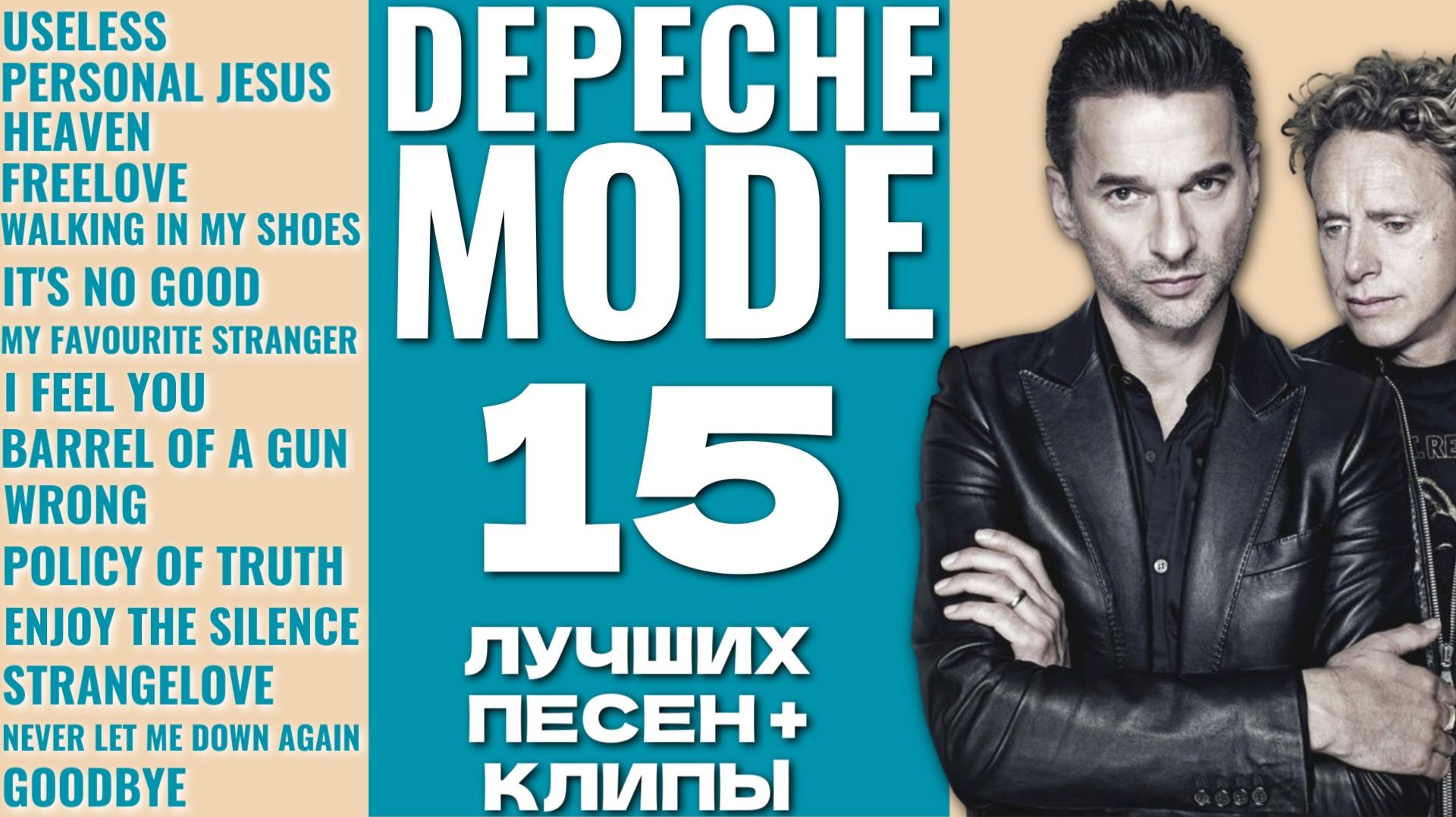 DEPECHE MODE  - ЛУЧШИЕ ПЕСНИ / КЛИПЫ смотреть онлайн