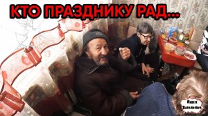 КТО ПРАЗДНИКУ РАД ... / 123 серия (18+)