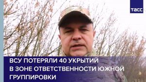 ВСУ потеряли 40 укрытий в зоне ответственности Южной группировки