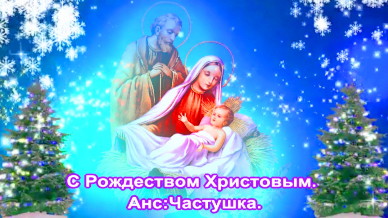 С Рождеством Христовым. Анс.Частушка. смотреть онлайн