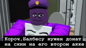 Балбесу,нужен донат на скин на его второй акк.
(он меня чуть не сожрал)