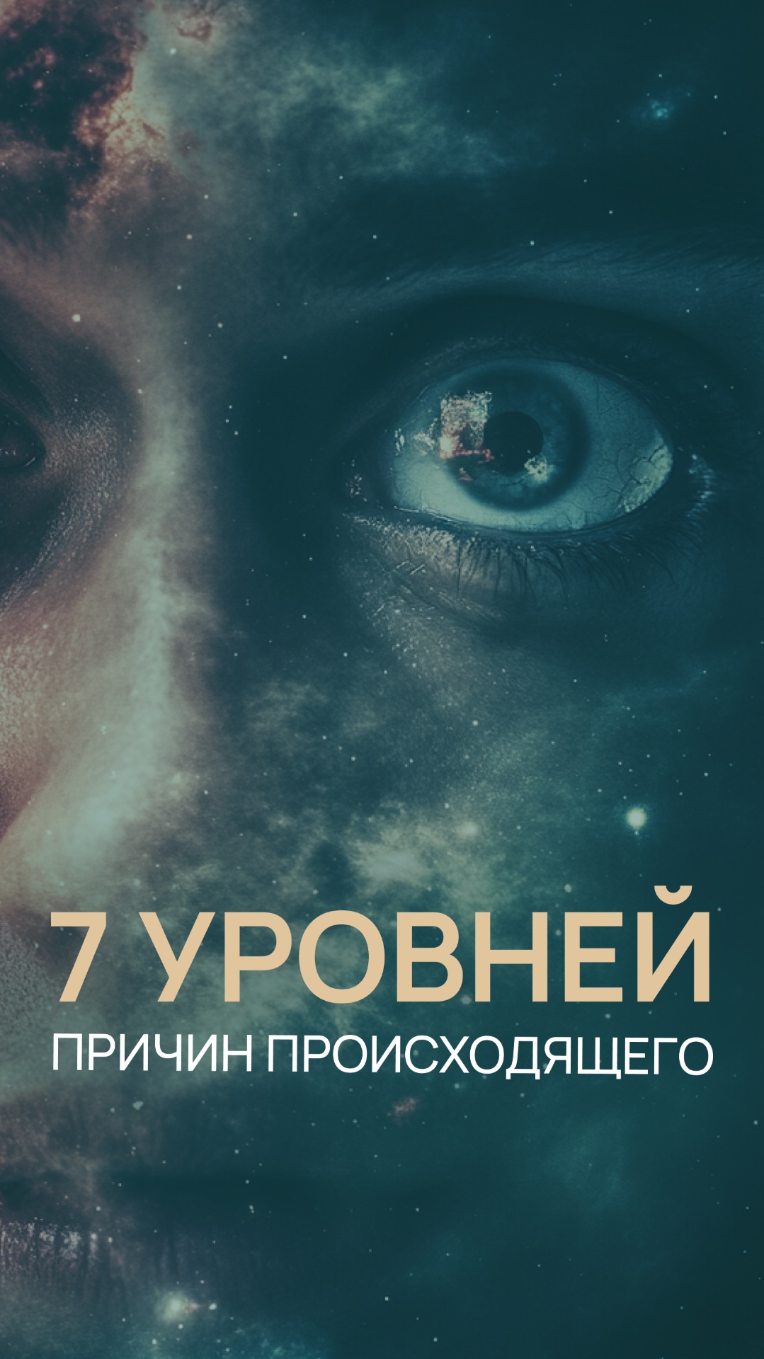 7 уровней причин происходящего смотреть онлайн