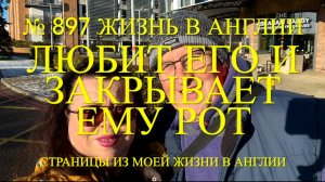 Любит его, но закрывает ему рот. Хрустальная лягушка. Что готовим. № 897 Жизнь в Англии