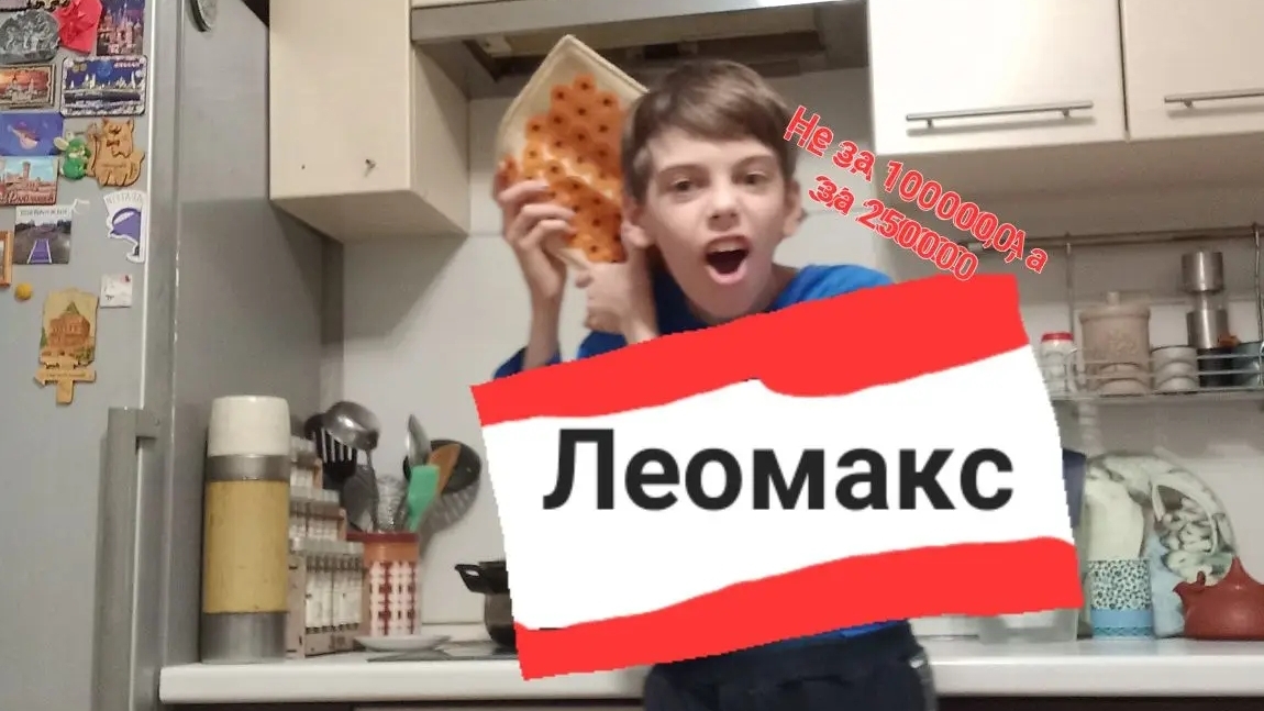 Я попал в рекламу леомакс