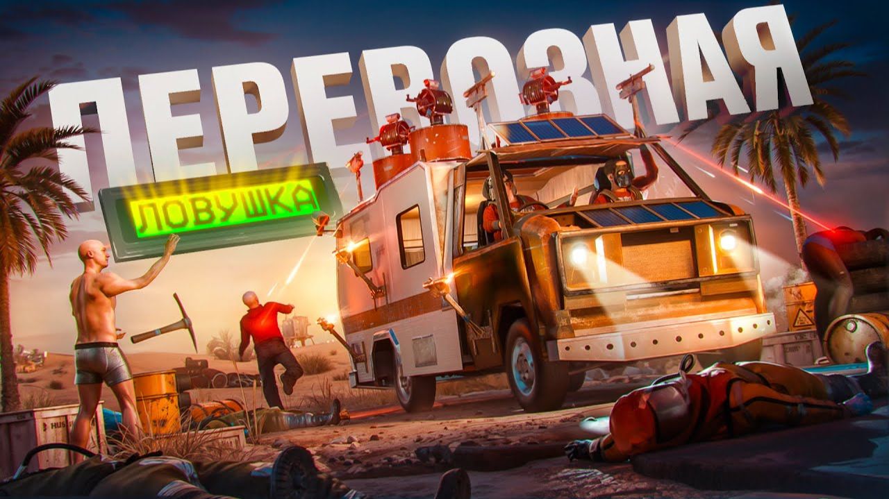 ПЕРЕВОЗНАЯ ЛОВУШКА! Мы построили ЛОВУШКИ по ВСЕЙ КАРТЕ в РАСТ / RUST - Черная Экономика смотреть онлайн