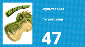 Гигантозавр 1 сезон 47 серия (мультсериал, 2019)