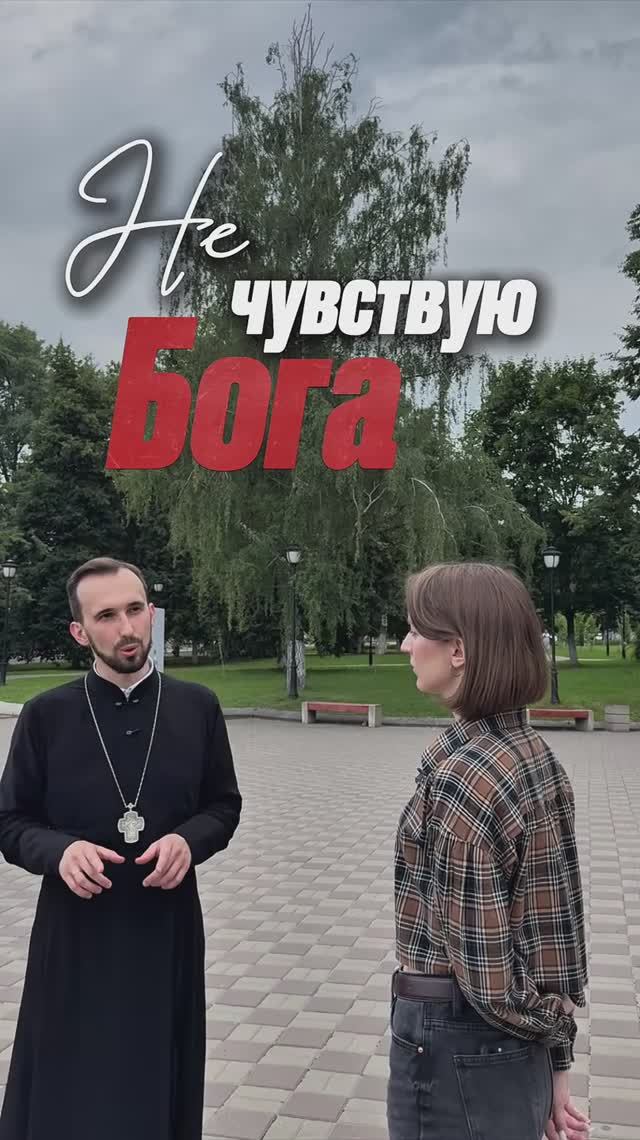 Не чувствую Бога смотреть онлайн