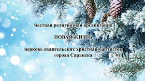 Рождественское Богослужение церкви Новая Жизнь г. Саранск 7 января 2026 г.