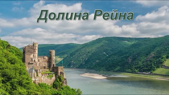 Долина Рейна. смотреть онлайн