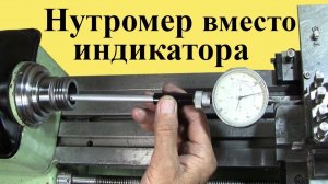 НУТРОМЕР вместо ИНДИКАТОРА.  Конус Морзе без эталона.  Часть 2 из 2-х частей (ЮТУБ  25 июл. 2021 г.)
