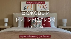 Бежевый минимализм на 55кв.м ЖК "Зеленая вертикаль"