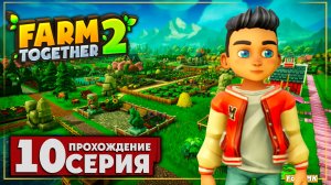 Фермерский переполох ➤ Farm Together 2 🅕 Прохождение #10 | На Русском | PC