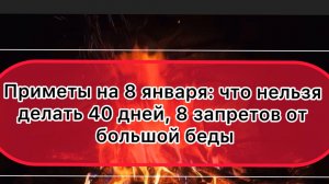 Приметы на 8 января: что нельзя делать 40 дней, 8 запретов от большой беды