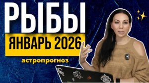Астропрогноз Рыбы январь 2026