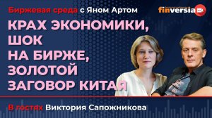 Крах экономики, шок на бирже, золотой заговор Китая / Биржевая среда с Яном Артом