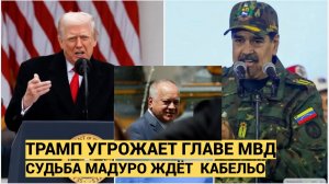 ШОК! Трамп уже угрожают физической расправой главе МВД и министру обороны Венесуэлы