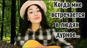 КОГДА МНЕ ВСТРЕЧАЕТСЯ В ЛЮДЯХ ДУРНОЕ...