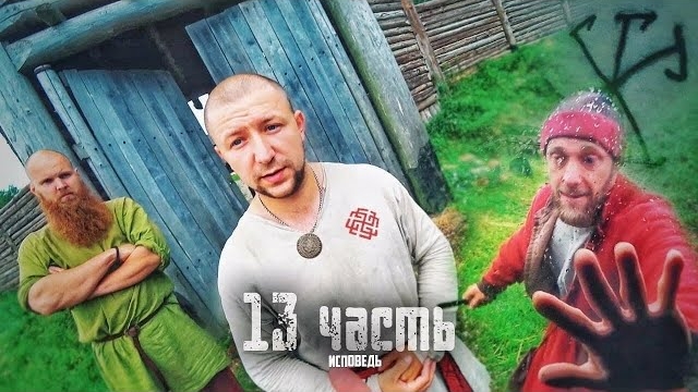 БЫЛ БАНДИТОМ-СТАЛ СЕКТАНТОМІМЫ потеряли друга.. 13 часть