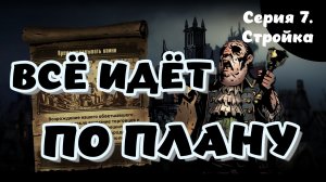 Darkest dungeon. Серия 7. Стройка