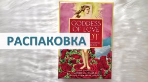 РАСПАКОВКА GODDESS OF LOVE TAROT, JOURNEY OF LOVE ORACLE