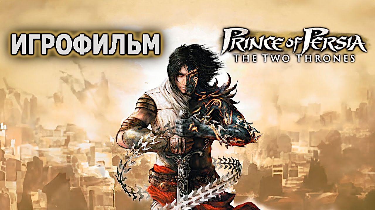 Игрофильм. Prince of Persia - The Two Thrones. смотреть онлайн