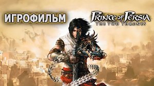 Игрофильм. Prince of Persia - The Two Thrones.