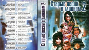 "Старые песни о главном 2" на староновогодье! С окончательно наступающим 2026м не #луафАсра