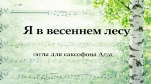 Я в весеннем лесу — ноты для саксофона АЛЬТ