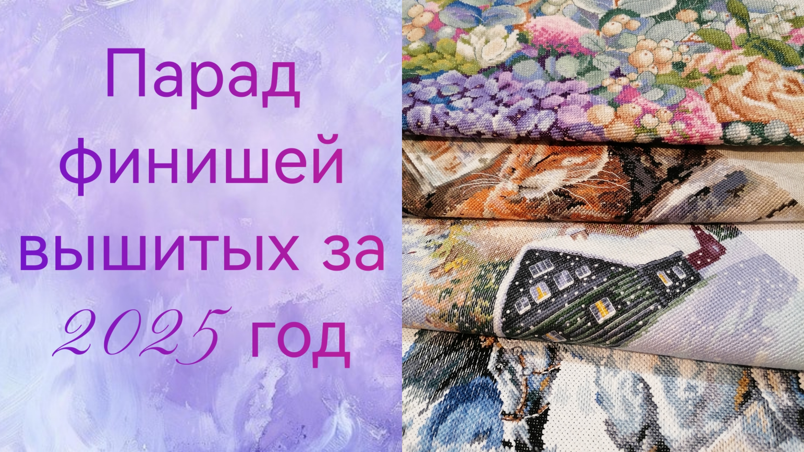 Вышитые мной работы за 2025 год. смотреть онлайн