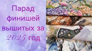 Вышитые мной работы за 2025 год.