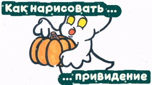 Как нарисовать привидение 👻