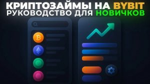 Займы под Крипту на Bybit: Деньги Без Продажи BTC