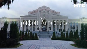 Грифон Херсонеса: путь к свету