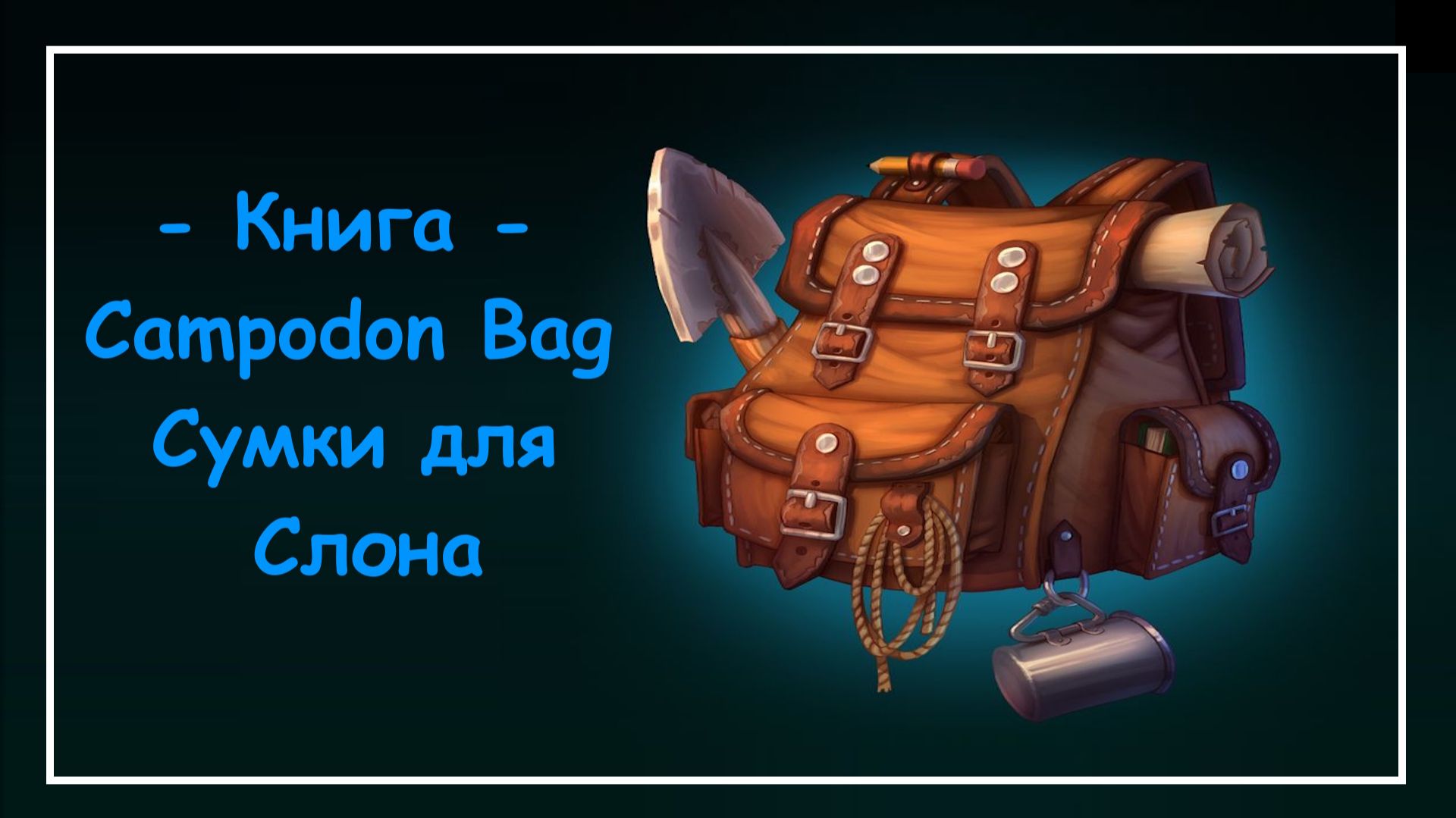 Mortal Online 2 ● Книга - Campodon Bag ▪ Сумки для Слона (Мини-Гайды)