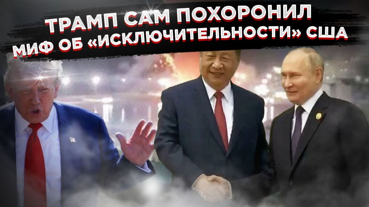 ТРАМП ДАЛ НАМ КАРТ-БЛАНШ! Почему операция в Венесуэле — это подарок Путину и Си Цзиньпину смотреть онлайн