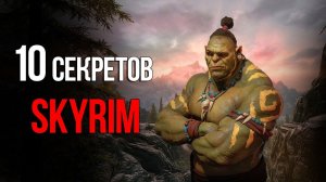 10 Секретов и Интересных Моментов TES V: Skyrim