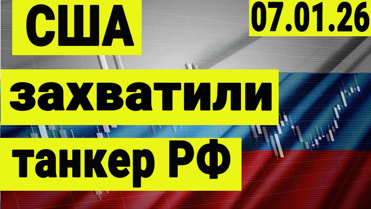 США захватили российский танкер. В Иране разгорается революция. Геополитика сегодня. смотреть онлайн