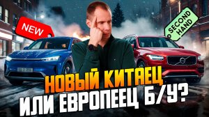 Новый китаец или европейский автомобиль с пробегом? Честный взгляд автосервиса | Volvo vs Китай